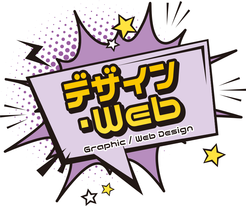 デザイン・Web