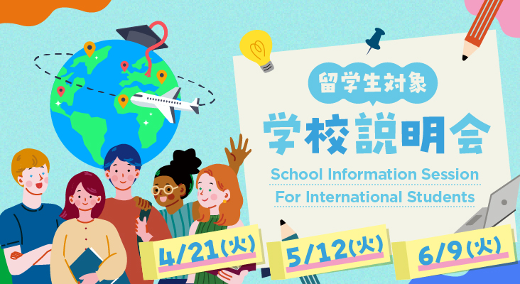 留学生のための学校説明会