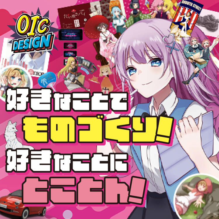 OIC DESIGN - 好きなことでものづくり！好きなことにとことん！