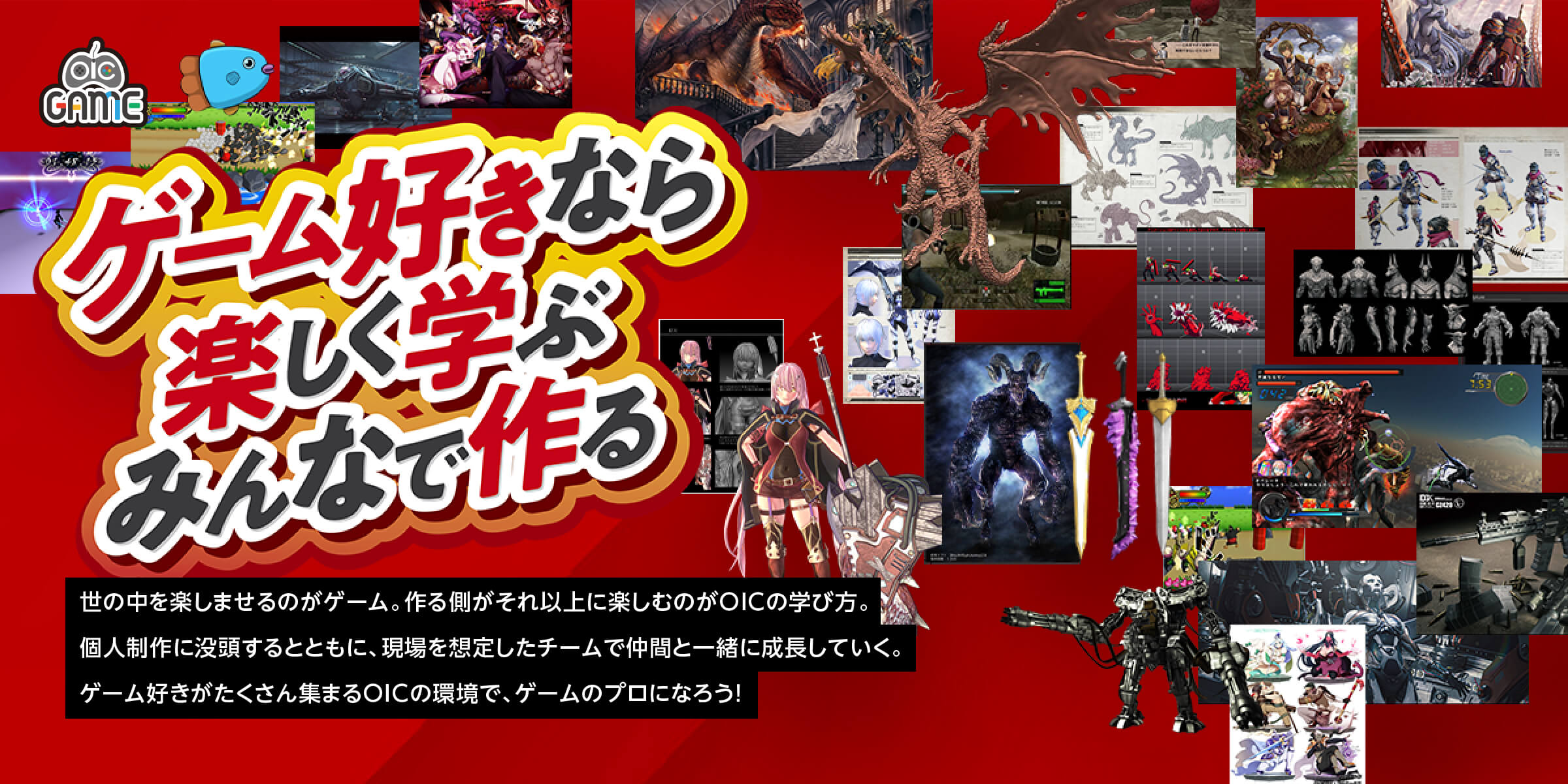 OIC GAME - ゲーム好きなら楽しく学ぶ みんなでつくる