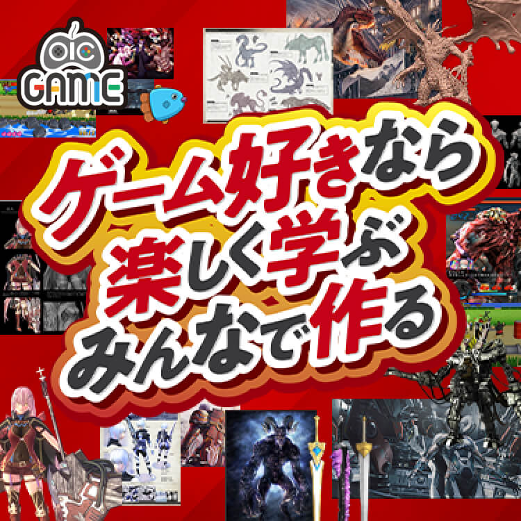 OIC GAME - ゲーム好きなら楽しく学ぶ みんなでつくる