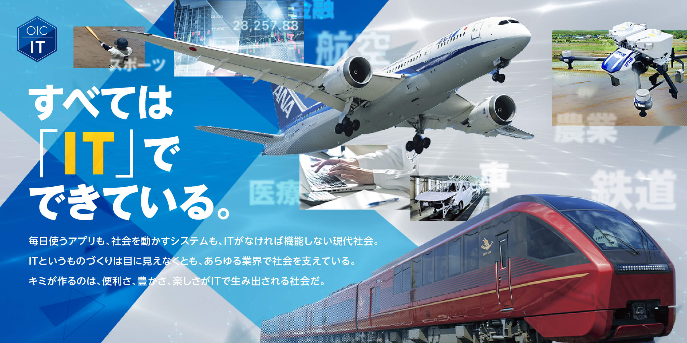 OIC IT - すべては「IT」でできている