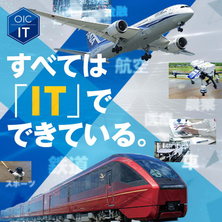 OIC IT - すべては「IT」でできている