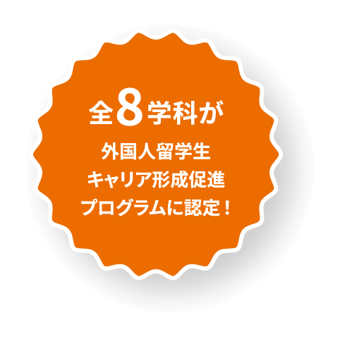 全8学科が外国人留学生キャリア形成促進プログラムに認定!