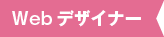 Webデザイナー