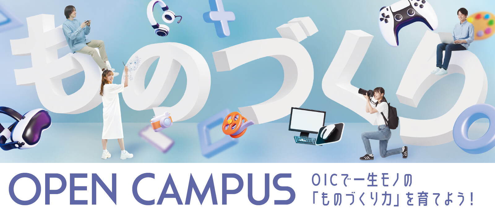 OICのオープンキャンパスでプロへの夢を起動しよう！