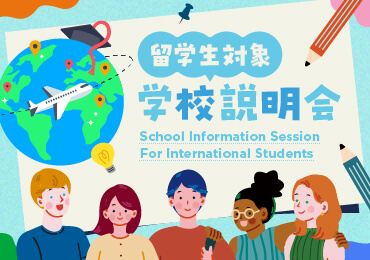 留学生のための学校説明会