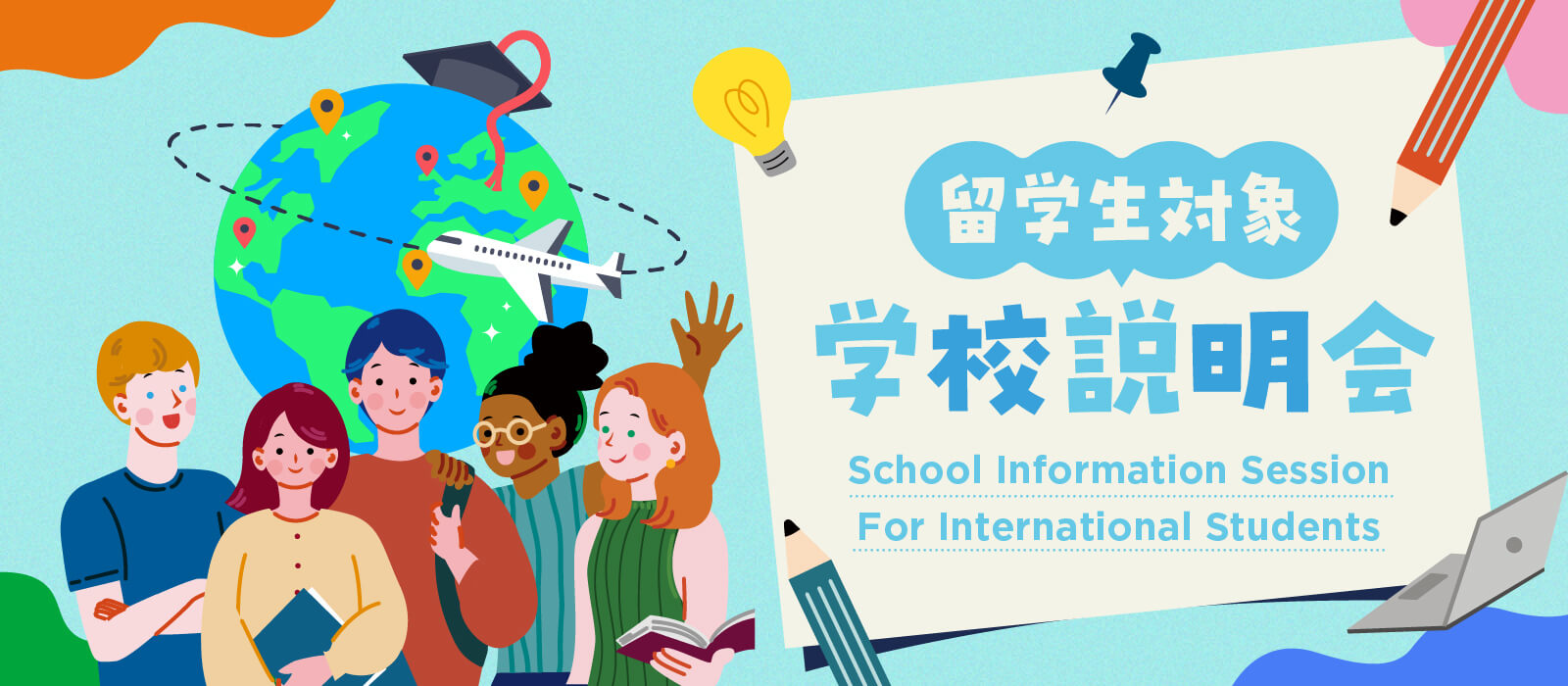 留学生のための学校説明会