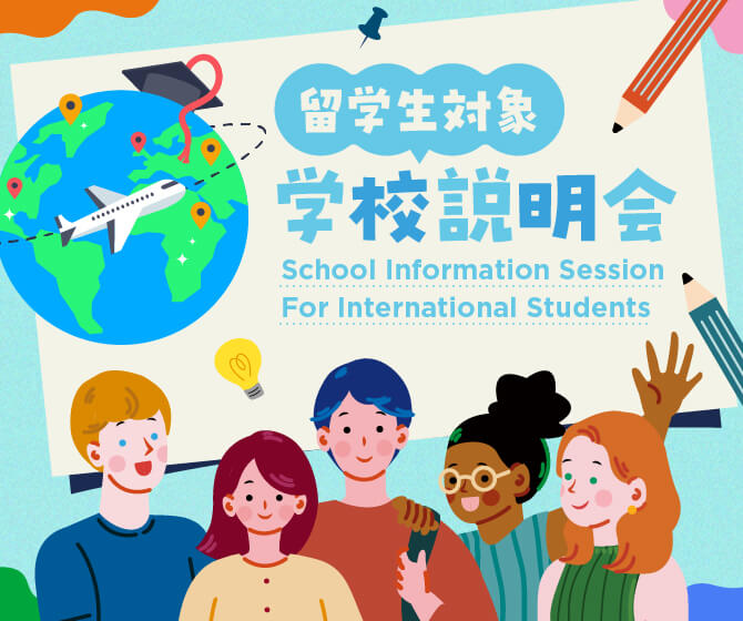 留学生のための学校説明会