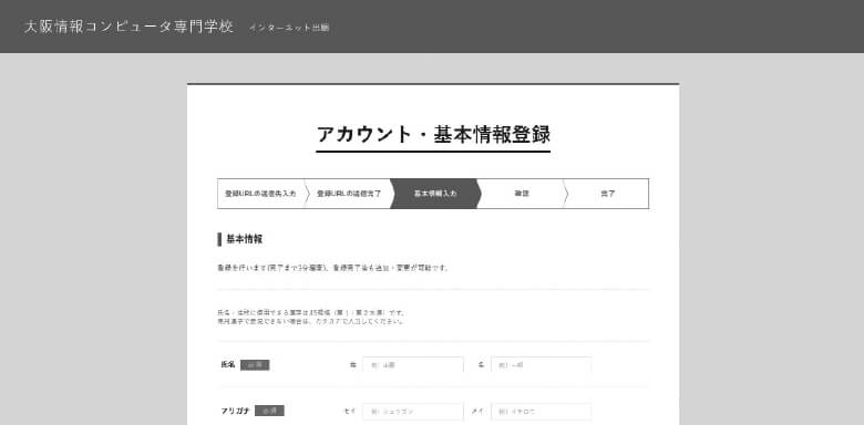 入力したメールアドレスに届く「【インターネット出願】登録確認URLについて」から基本情報を登録する