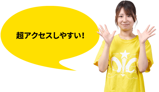 超アクセスしやすい！