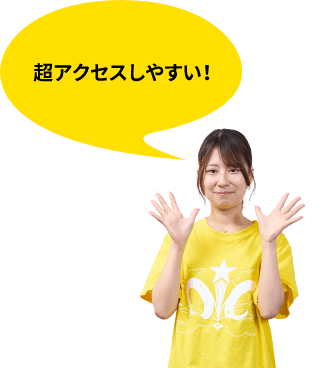 超アクセスしやすい！