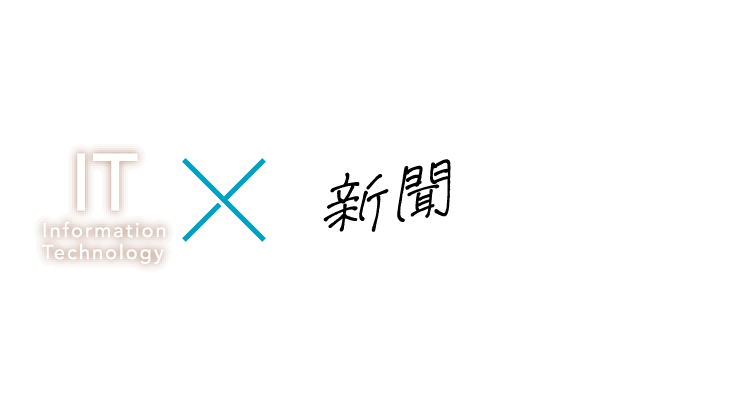 IT×新聞